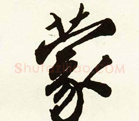 蒙字赵孟頫毛笔行书书法写法,摘自跋唐玄宗鹡鸰颂卷