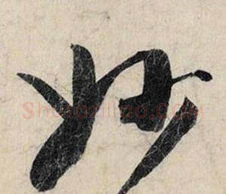 妙字赵孟頫毛笔行书书法写法,摘自跋雪江归棹图卷