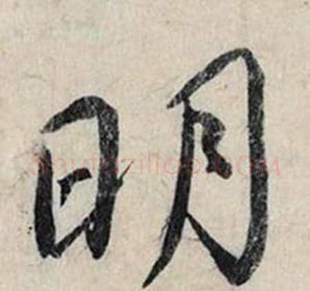 明字赵孟頫毛笔行书书法写法,摘自跋雪江归棹图卷