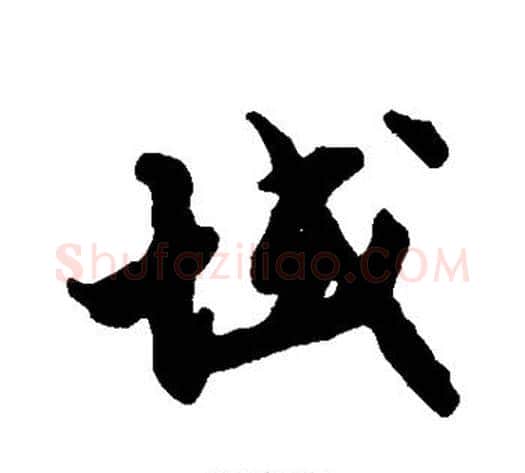 域字张即之毛笔行书书法写法,摘自张即之毛笔行书书法作品