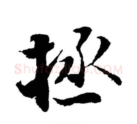 拯字张即之毛笔行书书法写法,摘自张即之毛笔行书书法作品