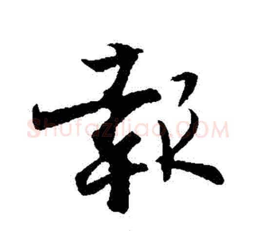 報字张即之毛笔行书书法写法,摘自张即之毛笔行书书法作品