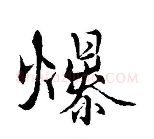 爆字张即之毛笔行书书法写法,摘自张即之毛笔行书书法作品