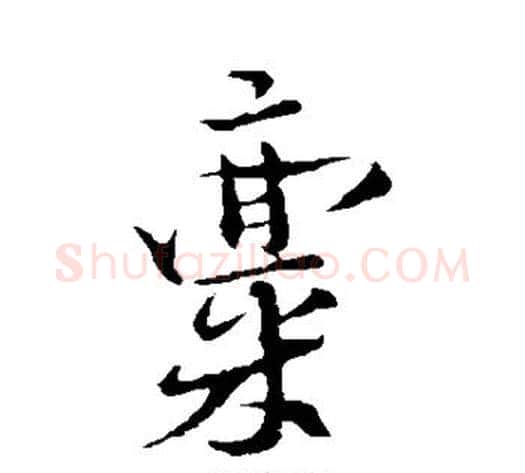 禀字张即之毛笔行书书法写法,摘自张即之毛笔行书书法作品