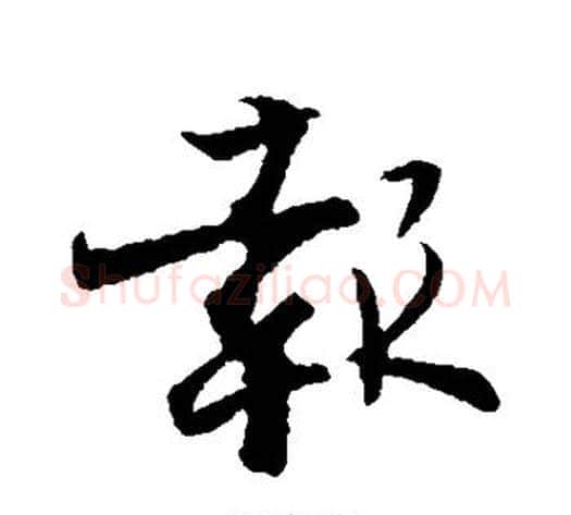 报字张即之毛笔行书书法写法,摘自张即之毛笔行书书法作品