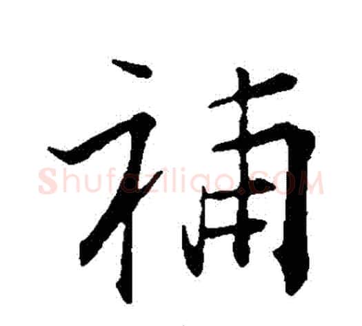 補字张即之毛笔行书书法写法,摘自张即之毛笔行书书法作品