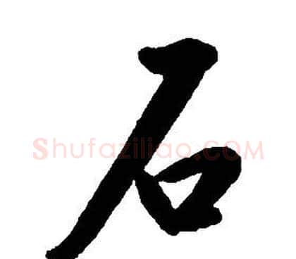 石字康熙毛笔行书书法写法,摘自千字文
