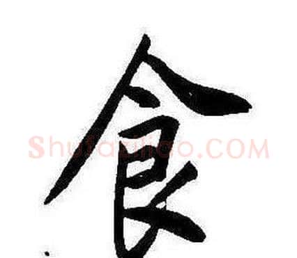 食字康熙毛笔行书书法写法,摘自千字文