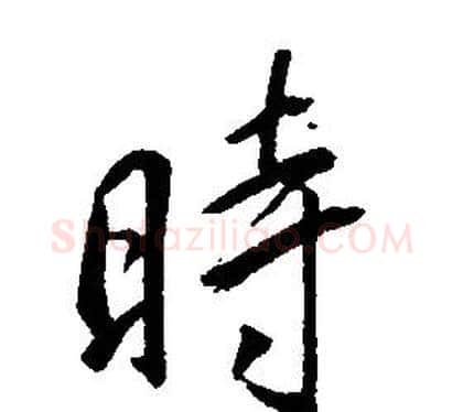 時字康熙毛笔行书书法写法,摘自千字文