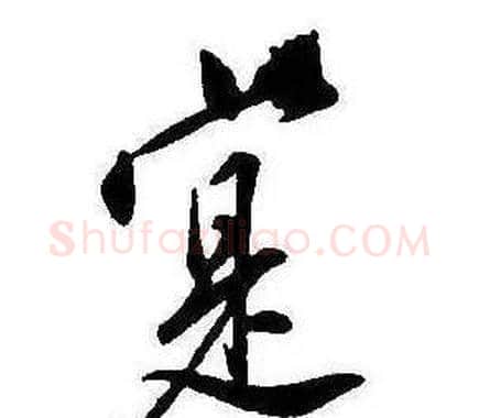寔字康熙毛笔行书书法写法,摘自千字文
