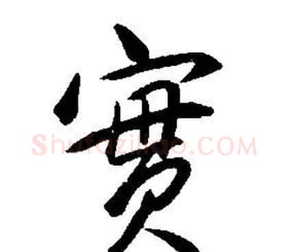 實字康熙毛笔行书书法写法,摘自千字文