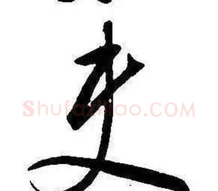 史字康熙毛笔行书书法写法,摘自千字文