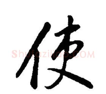 使字康熙毛笔行书书法写法,摘自千字文