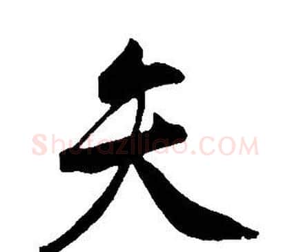 矢字康熙毛笔行书书法写法,摘自千字文