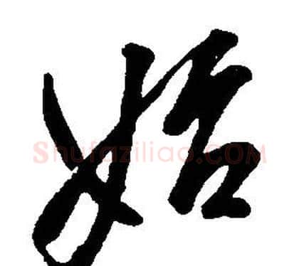 始字康熙毛笔行书书法写法,摘自千字文