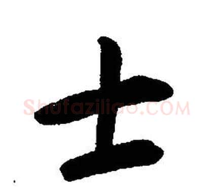 士字康熙毛笔行书书法写法,摘自千字文