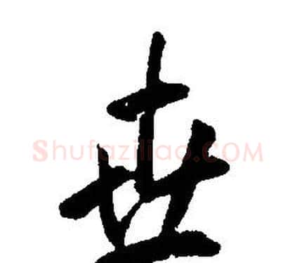 世字康熙毛笔行书书法写法,摘自千字文