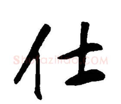 仕字康熙毛笔行书书法写法,摘自千字文