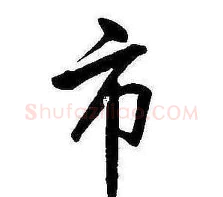 市字康熙毛笔行书书法写法,摘自千字文