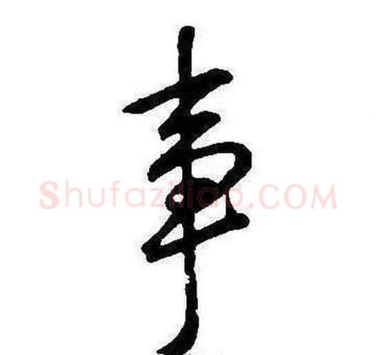 事字康熙毛笔行书书法写法,摘自千字文