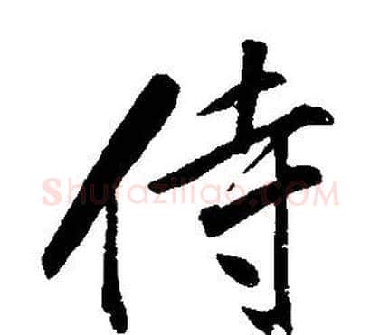 侍字康熙毛笔行书书法写法,摘自千字文