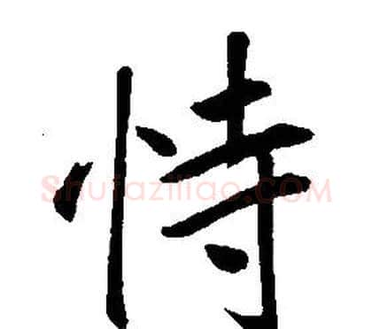 恃字康熙毛笔行书书法写法,摘自千字文