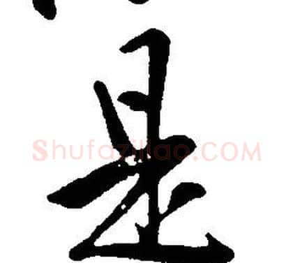 是字康熙毛笔行书书法写法,摘自千字文