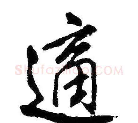 適字康熙毛笔行书书法写法,摘自千字文