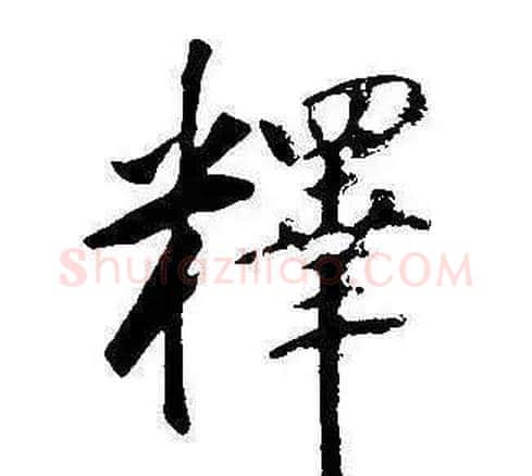 釋字康熙毛笔行书书法写法,摘自千字文