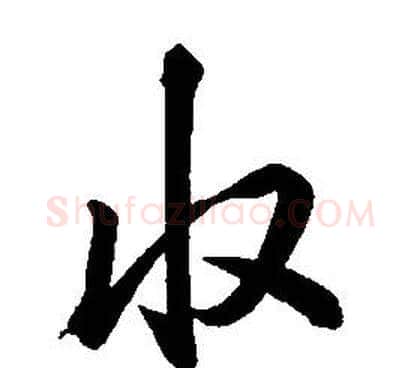 收字康熙毛笔行书书法写法,摘自千字文