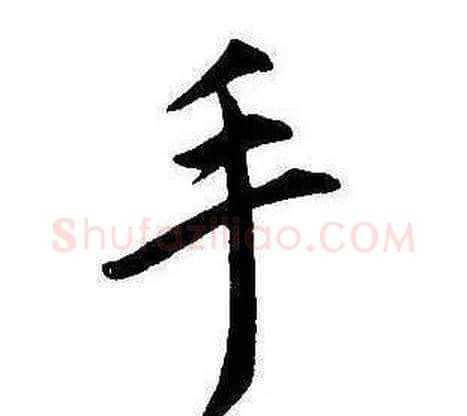 手字康熙毛笔行书书法写法,摘自千字文