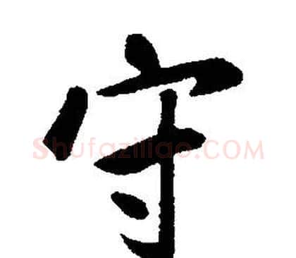 守字康熙毛笔行书书法写法,摘自千字文