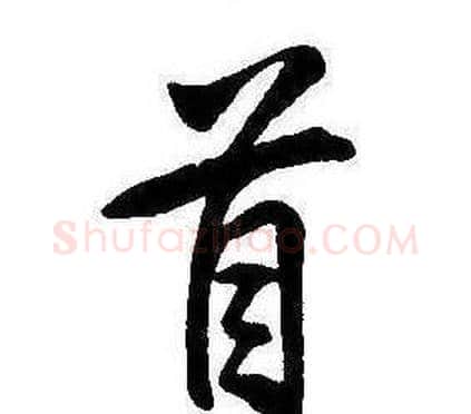 首字康熙毛笔行书书法写法,摘自千字文