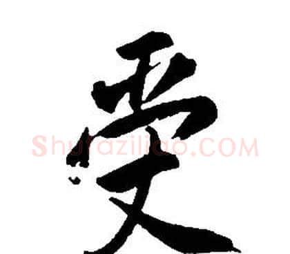 受字康熙毛笔行书书法写法,摘自千字文