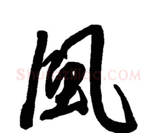风字王宠毛笔行书书法写法,摘自王宠毛笔行书书法作品