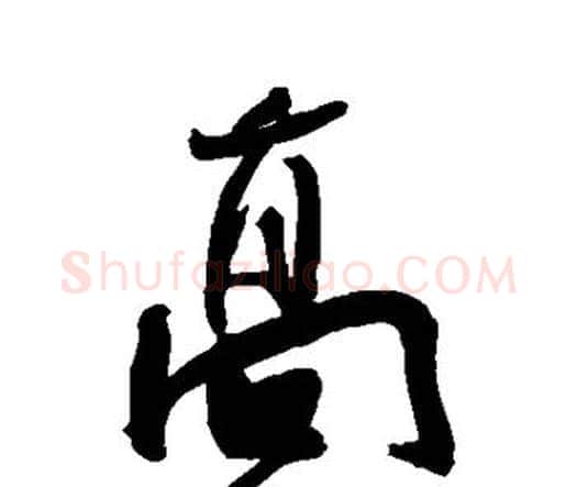 高字王宠毛笔行书书法写法,摘自王宠毛笔行书书法作品