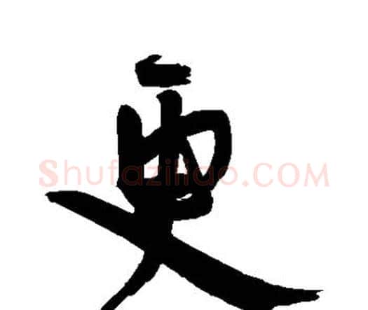更字王宠毛笔行书书法写法,摘自王宠毛笔行书书法作品