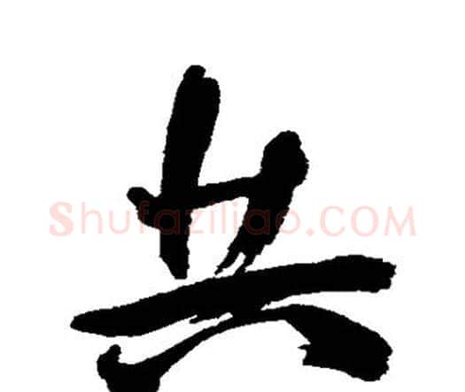 共字王宠毛笔行书书法写法,摘自王宠毛笔行书书法作品