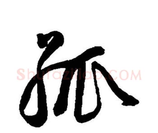 孤字王宠毛笔行书书法写法,摘自王宠毛笔行书书法作品
