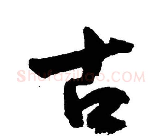 古字王宠毛笔行书书法写法,摘自王宠毛笔行书书法作品