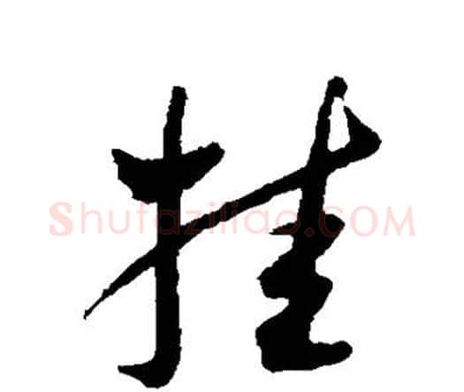 挂字王宠毛笔行书书法写法,摘自王宠毛笔行书书法作品
