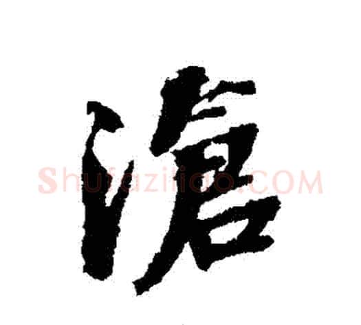 滄字张照毛笔行书书法写法,摘自张照毛笔行书书法作品