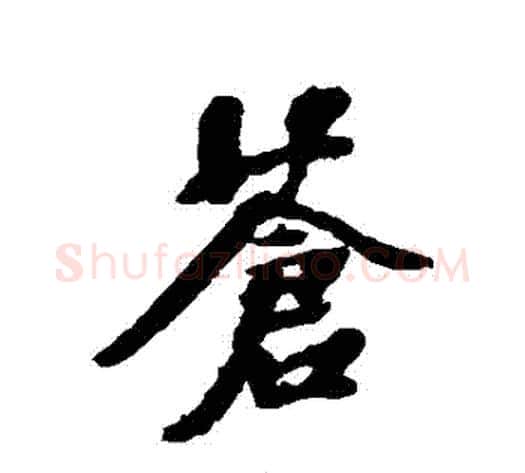 蒼字张照毛笔行书书法写法,摘自张照毛笔行书书法作品