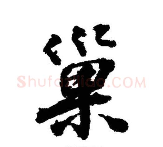 巢字张照毛笔行书书法写法,摘自张照毛笔行书书法作品