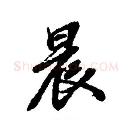 晨字张照毛笔行书书法写法,摘自张照毛笔行书书法作品