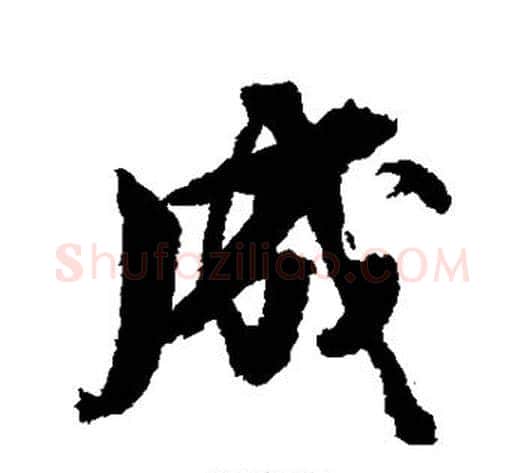 成字张照毛笔行书书法写法,摘自张照毛笔行书书法作品