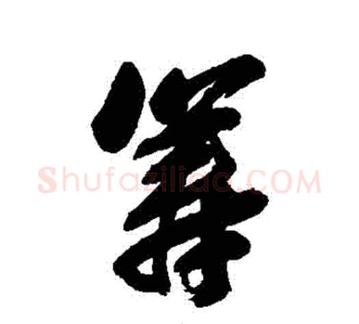 籌字张照毛笔行书书法写法,摘自张照毛笔行书书法作品