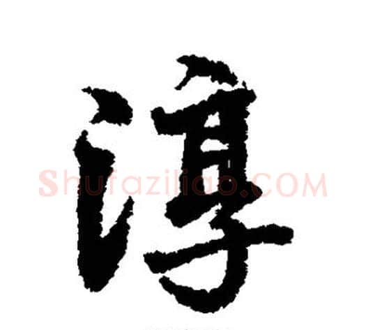淳字张照毛笔行书书法写法,摘自张照毛笔行书书法作品