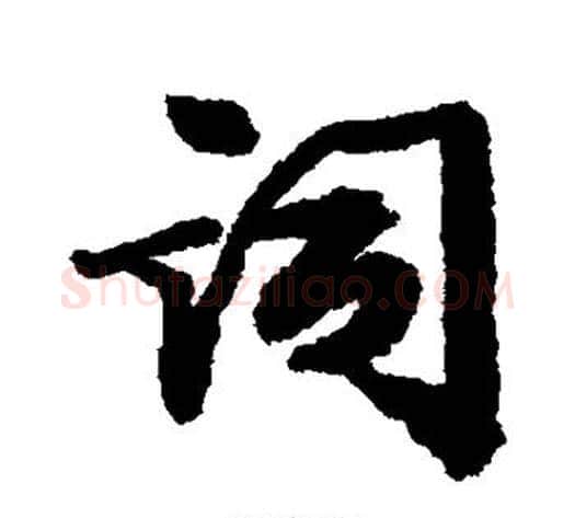 词字张照毛笔行书书法写法,摘自张照毛笔行书书法作品