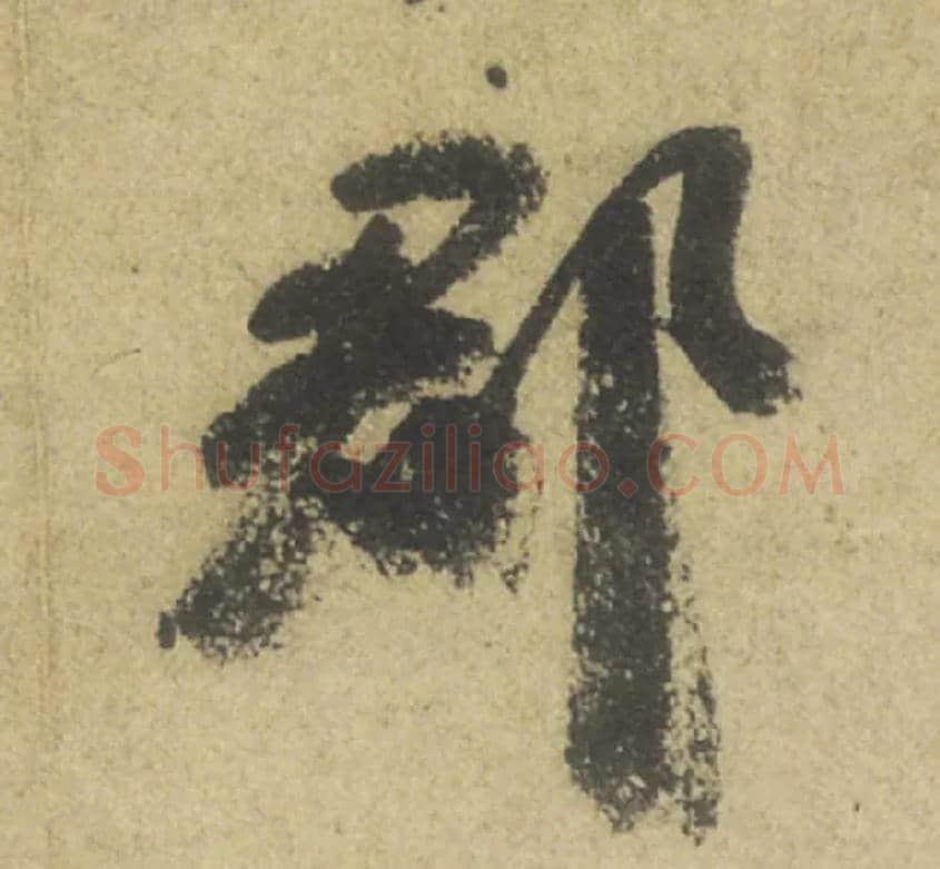 郡毛笔行书写法,摘自唐颜真卿祭侄文稿